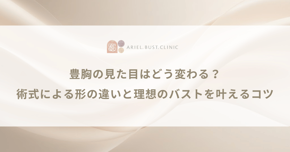 豊胸の見た目はどう変わる？術式による形の違いと理想のバストを叶えるコツ
