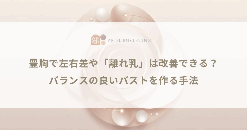 豊胸で左右差や「離れ乳」は改善できる？バランスの良いバストを作る手法