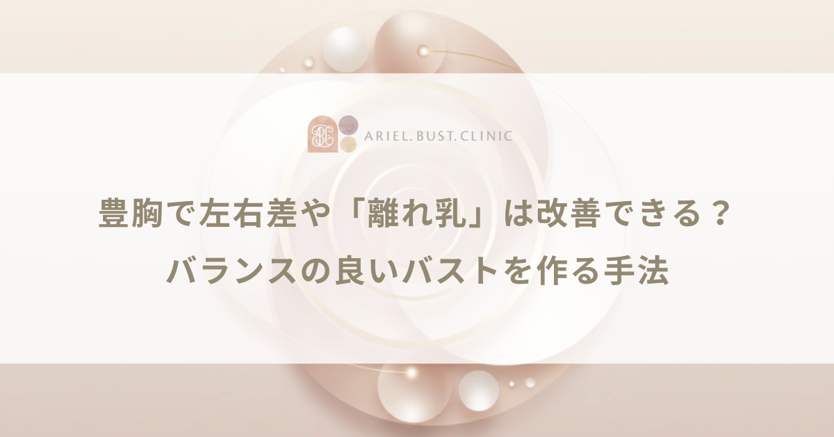 豊胸で左右差や「離れ乳」は改善できる?バランスの良いバストを作る手法