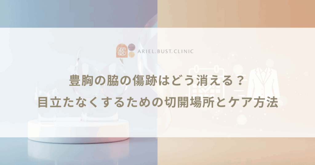 豊胸の脇の傷跡はどう消える？目立たなくするための切開場所とケア方法