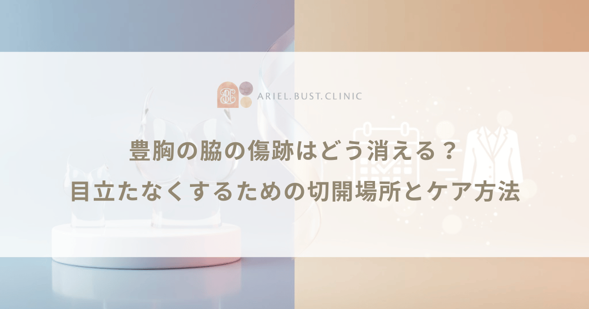 豊胸の脇の傷跡はどう消える？目立たなくするための切開場所とケア方法