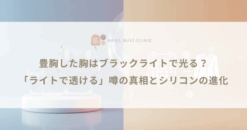 豊胸した胸はブラックライトで光る？「ライトで透ける」噂の真相とシリコンの進化