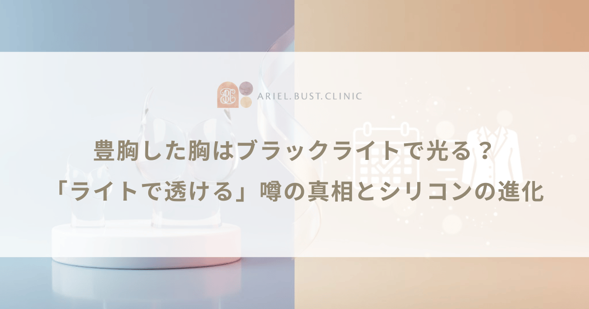 豊胸した胸はブラックライトで光る？「ライトで透ける」噂の真相とシリコンの進化