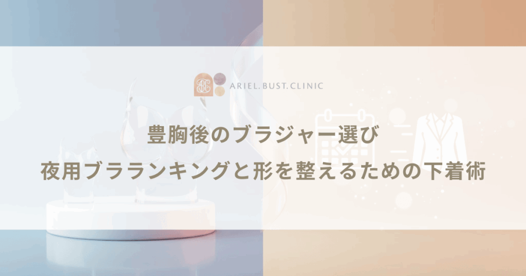 豊胸後のブラジャー選び｜夜用ブラランキングと形を整えるための下着術