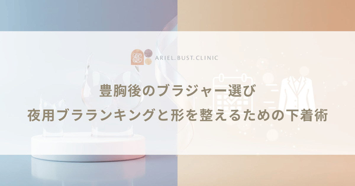 豊胸後のブラジャー選び｜夜用ブラランキングと形を整えるための下着術