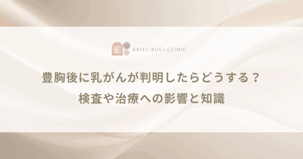 豊胸後に乳がんが判明したらどうする？検査や治療への影響と知識