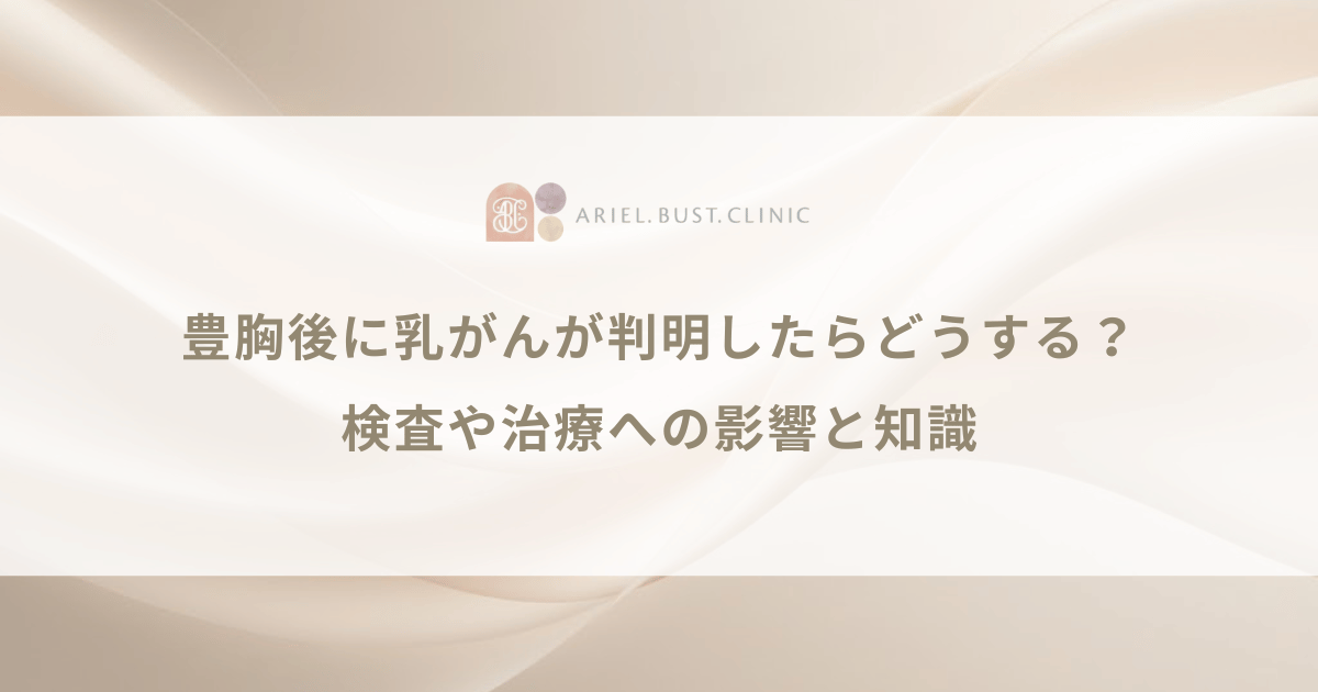 豊胸後に乳がんが判明したらどうする？検査や治療への影響と知識
