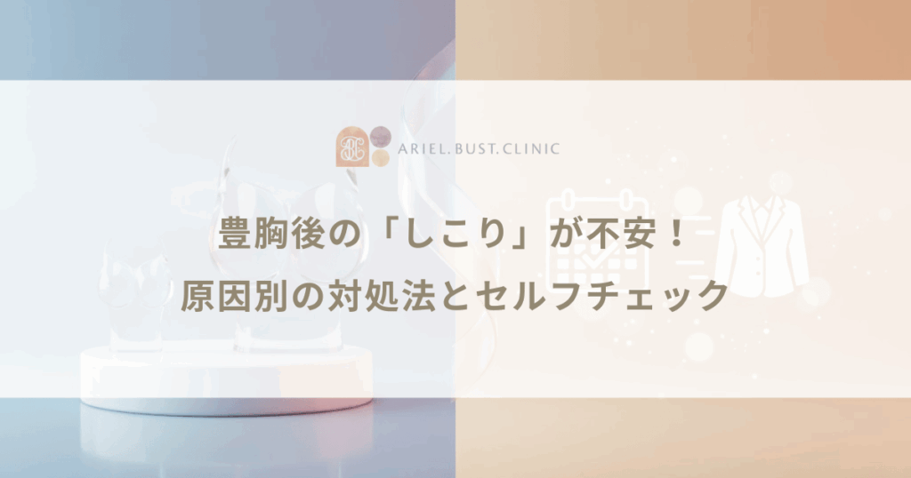 豊胸後の「しこり」が不安！原因別の対処法と早期発見のためのセルフチェック