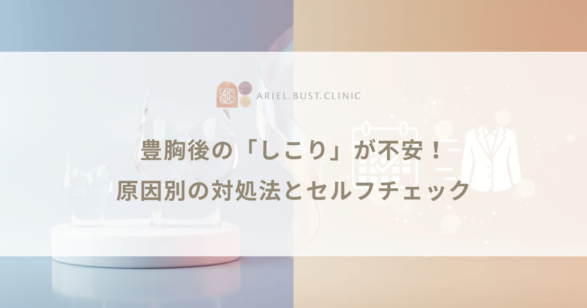 豊胸後の「しこり」が不安！原因別の対処法と早期発見のためのセルフチェック