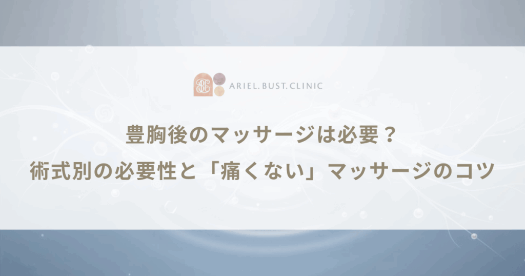 豊胸後のマッサージは必要？術式別の必要性と「痛くない」マッサージのコツ