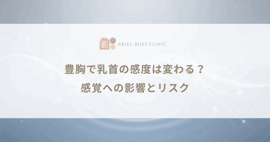 豊胸で乳首の感度は変わる？感覚への影響とリスクを事前に知っておこう