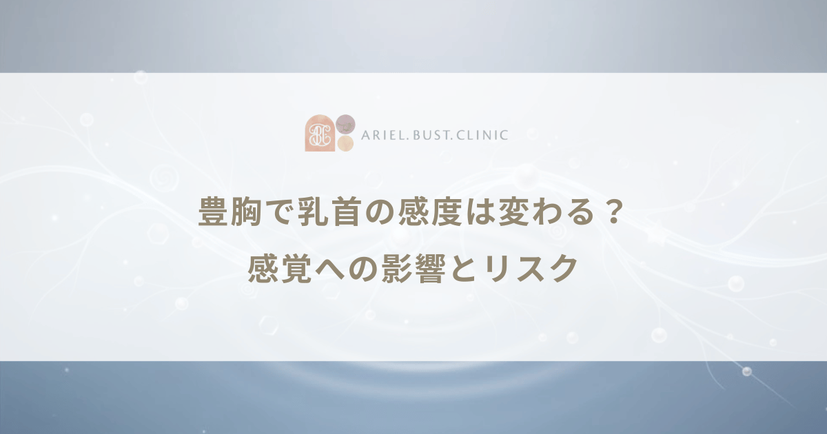豊胸で乳首の感度は変わる?感覚への影響とリスクを事前に知っておこう