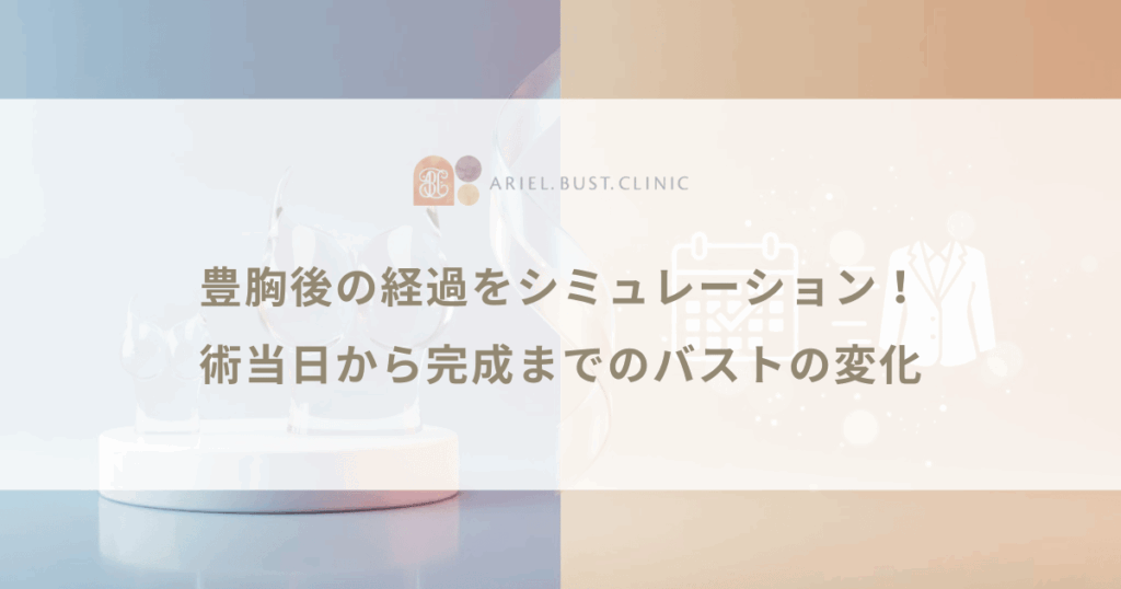 豊胸後の経過をシミュレーション！術当日から完成までのバストの変化