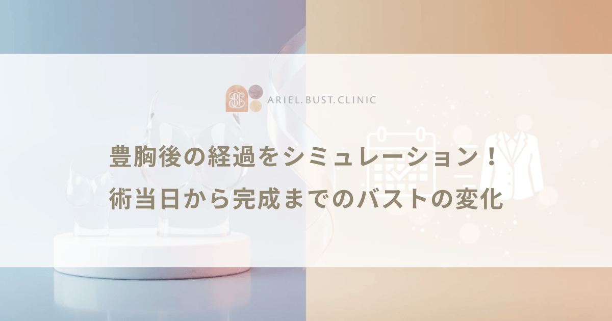 豊胸後の経過をシミュレーション！術当日から完成までのバストの変化