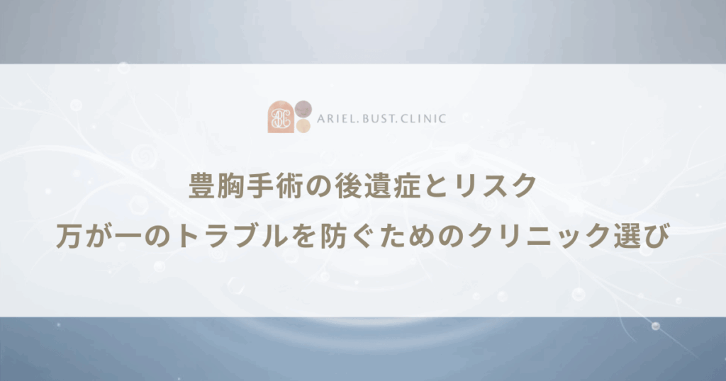 豊胸手術の後遺症とリスク｜万が一のトラブルを防ぐためのクリニック選び