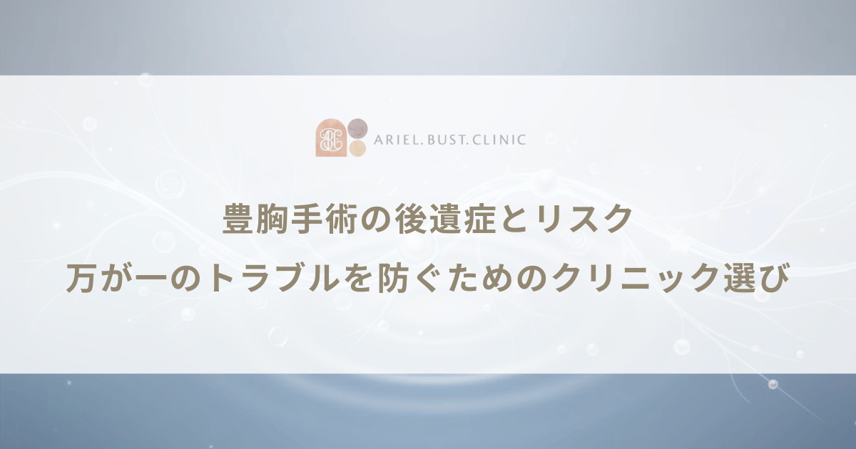 豊胸手術の後遺症とリスク|万が一のトラブルを防ぐためのクリニック選び