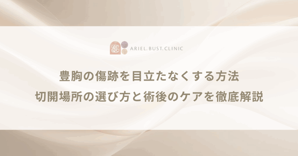 豊胸の傷跡を目立たなくする方法｜切開場所の選び方と術後のケアを徹底解説