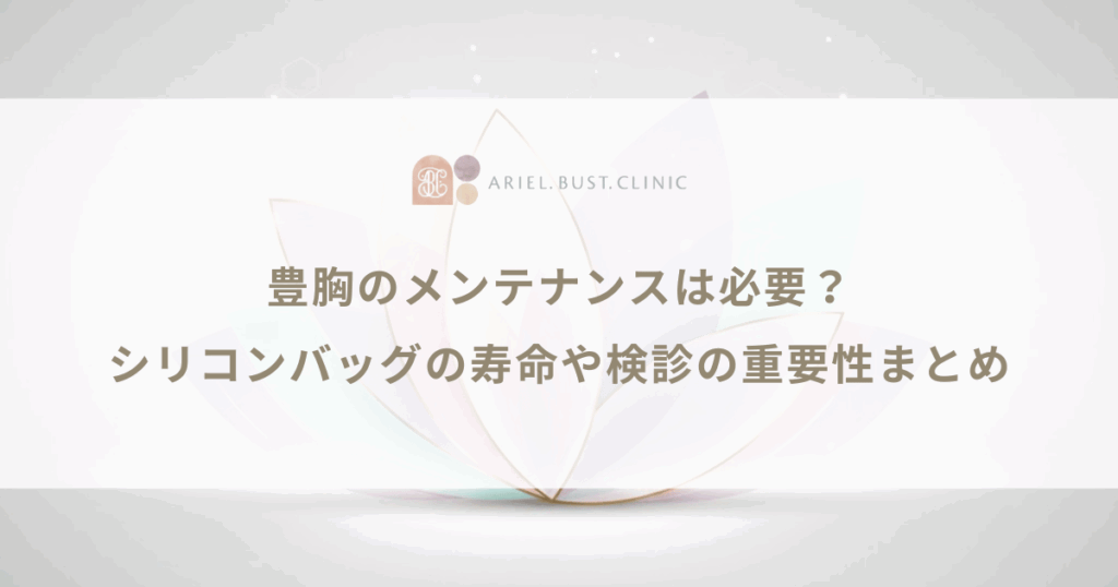 豊胸のメンテナンスは必要？シリコンバッグの寿命や検診の重要性まとめ