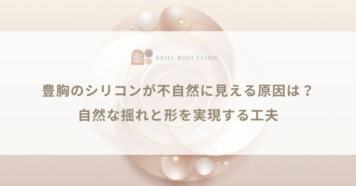 豊胸のシリコンが不自然に見える原因は？自然な揺れと形を実現する工夫