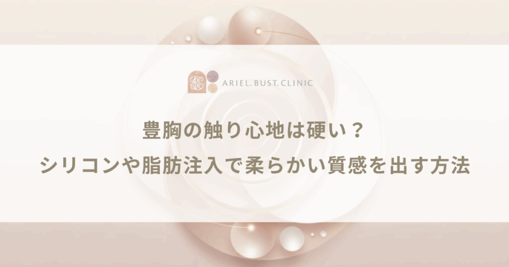 豊胸の触り心地は硬い？シリコンや脂肪注入で柔らかい質感を出す方法