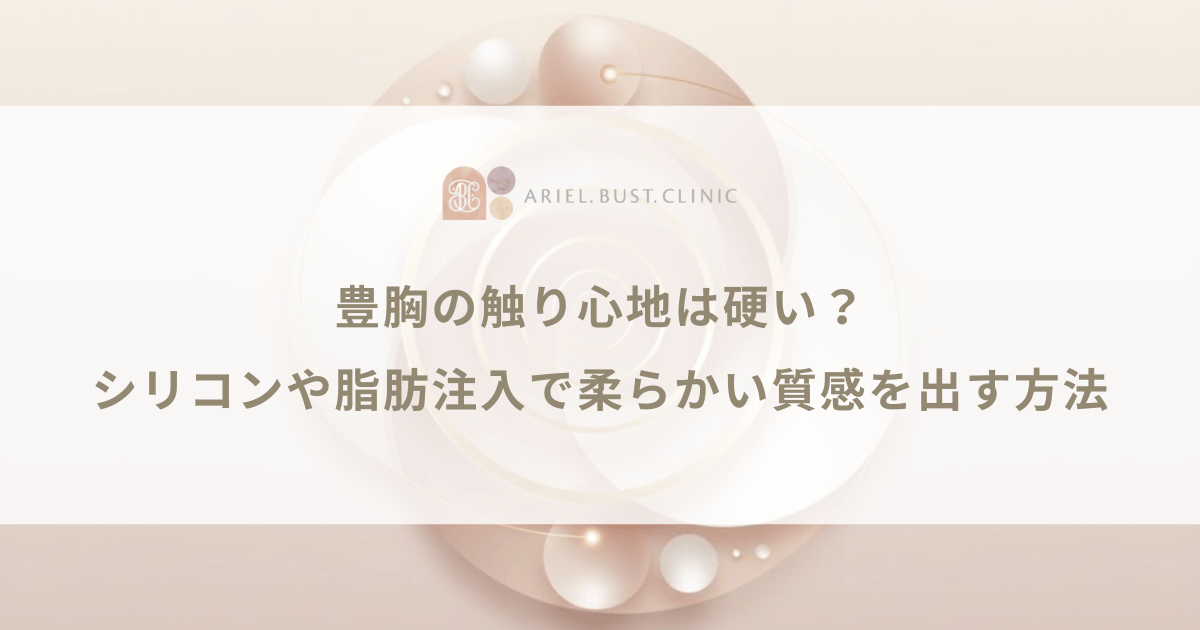 豊胸の触り心地は硬い？シリコンや脂肪注入で柔らかい質感を出す方法