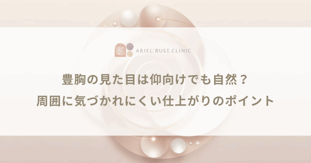 豊胸の見た目は仰向けでも自然？周囲に気づかれにくい仕上がりのポイント