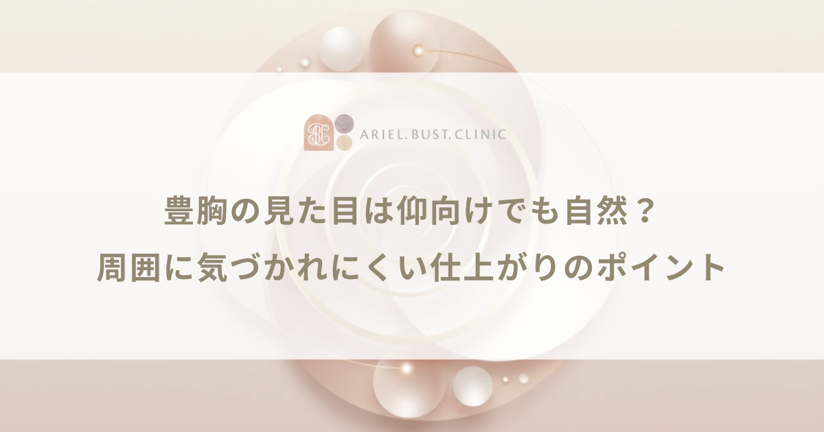 豊胸の見た目は仰向けでも自然？周囲に気づかれにくい仕上がりのポイント