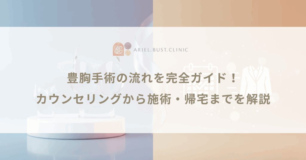 豊胸手術の流れを完全ガイド！カウンセリングから施術・帰宅までを解説