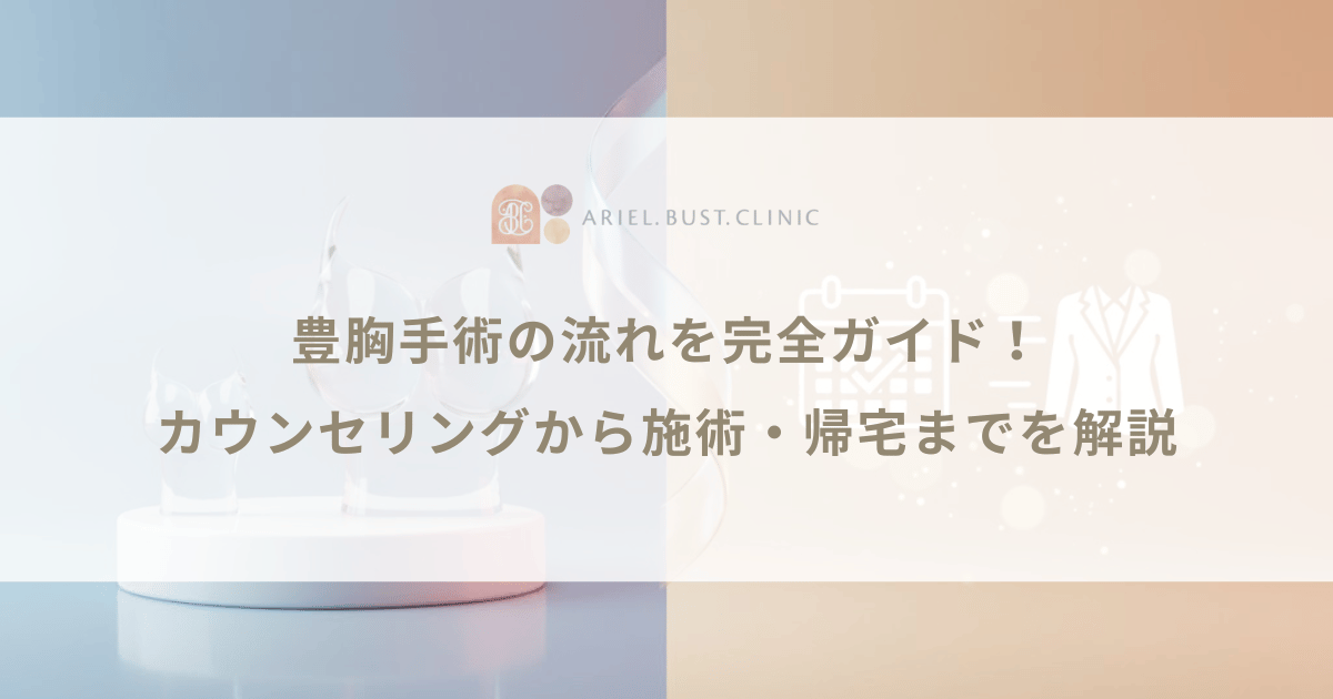 豊胸手術の流れを完全ガイド！カウンセリングから施術・帰宅までを解説