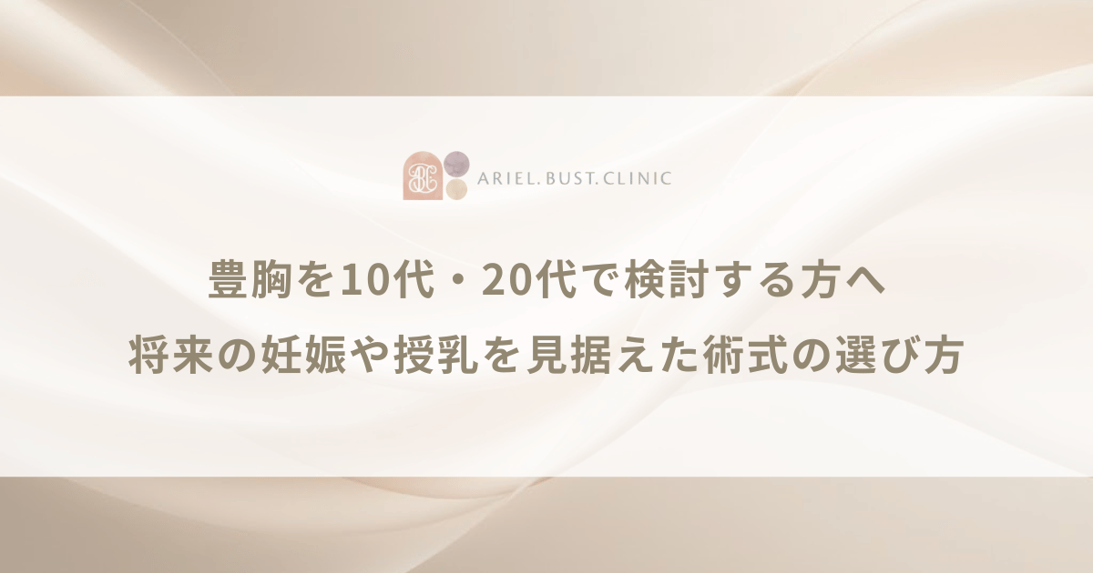 豊胸を10代・20代で検討する方へ｜将来の妊娠や授乳を見据えた術式の選び方