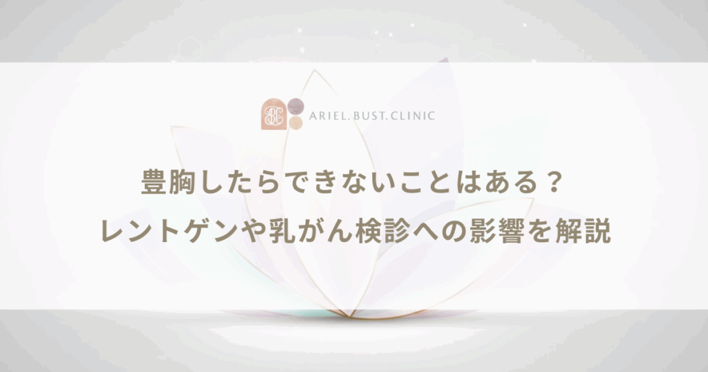 豊胸したらできないことはある？レントゲンや乳がん検診への影響を解説