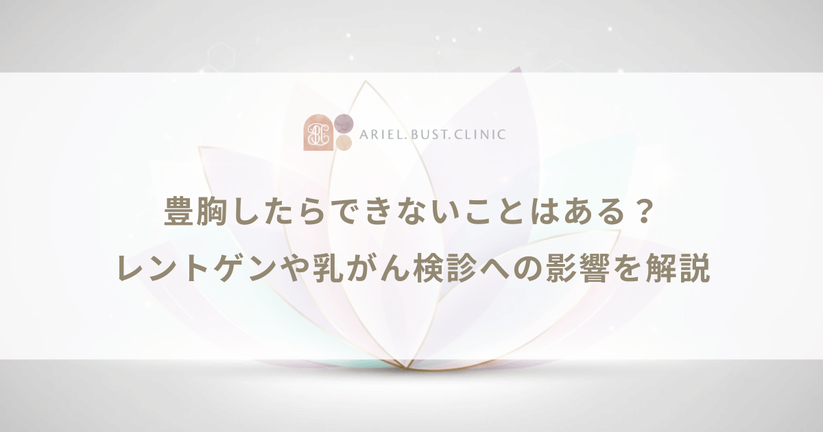 豊胸したらできないことはある？レントゲンや乳がん検診への影響を解説