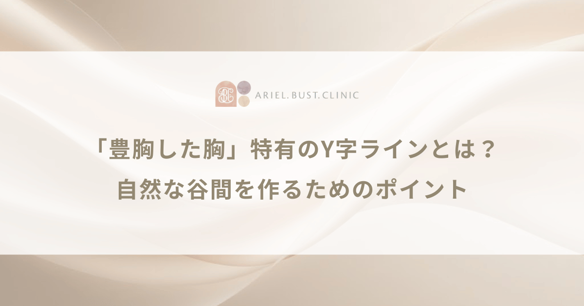 「豊胸した胸」特有のY字ラインとは？自然な谷間を作るためのポイント