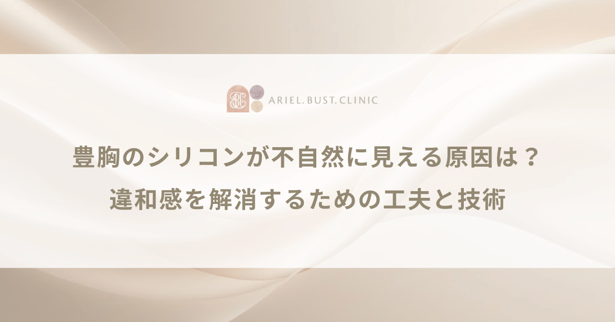 豊胸のシリコンが不自然に見える原因は？違和感を解消するための工夫と技術