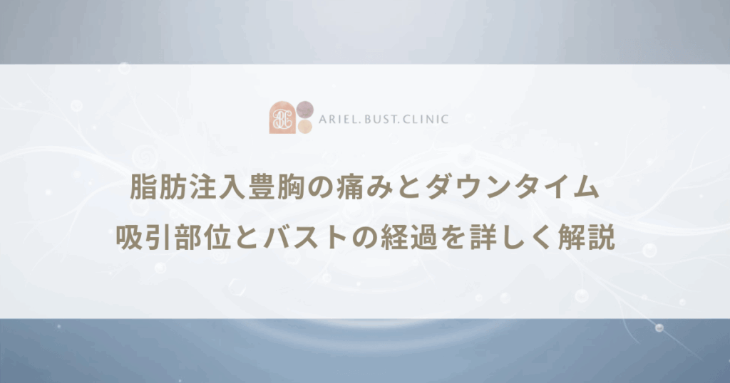 脂肪注入豊胸の痛みとダウンタイム｜吸引部位とバストの経過を詳しく解説