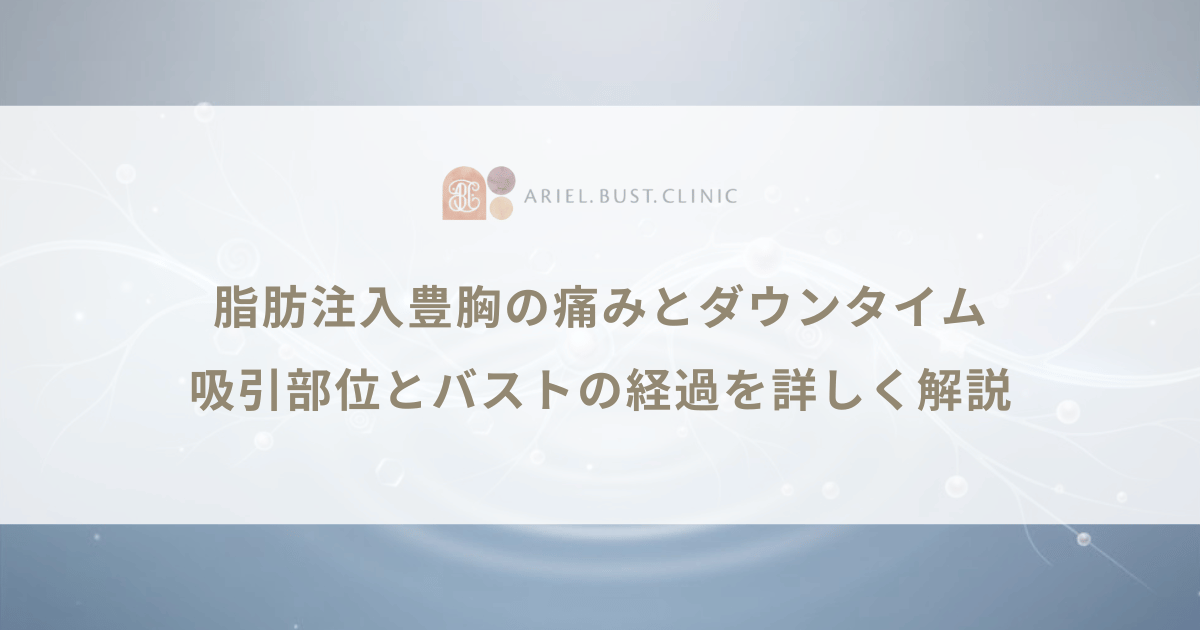 脂肪注入豊胸の痛みとダウンタイム|吸引部位とバストの経過を詳しく解説