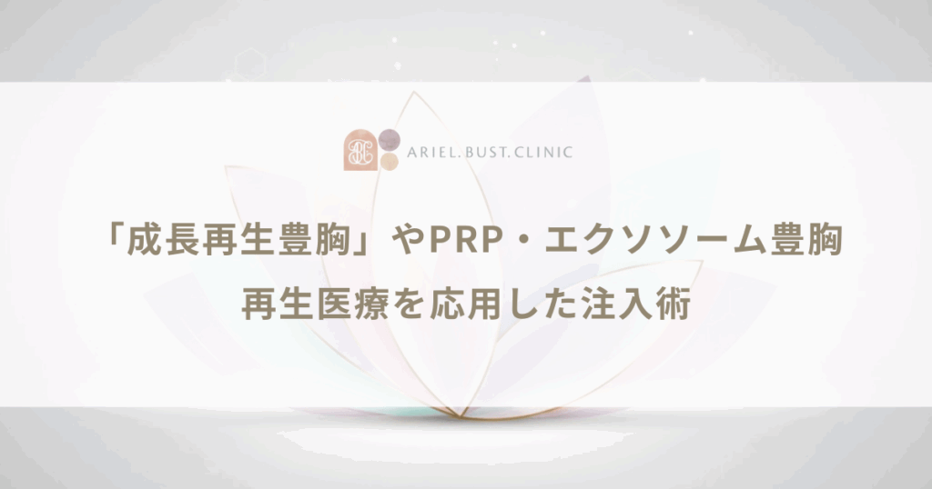 「成長再生豊胸」やPRP・エクソソーム豊胸とは？再生医療を応用した注入術