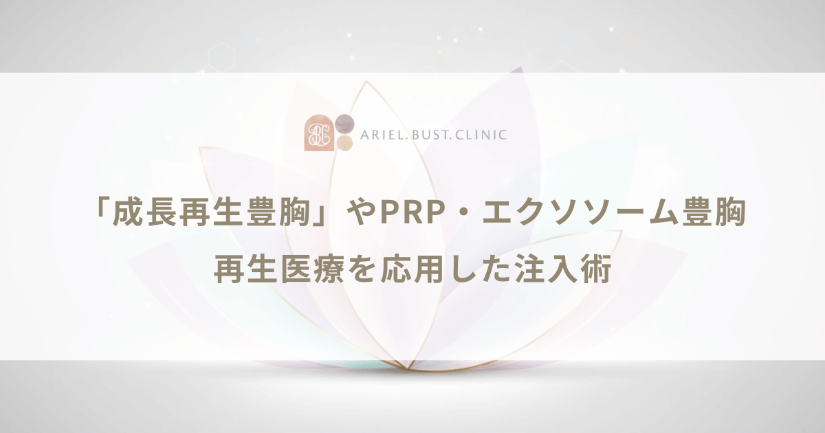 「成長再生豊胸」やPRP・エクソソーム豊胸とは?再生医療を応用した注入術