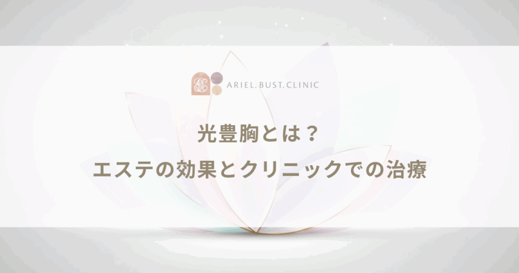 光豊胸とは？エステで受けられる施術の効果とクリニックでの治療との違い
