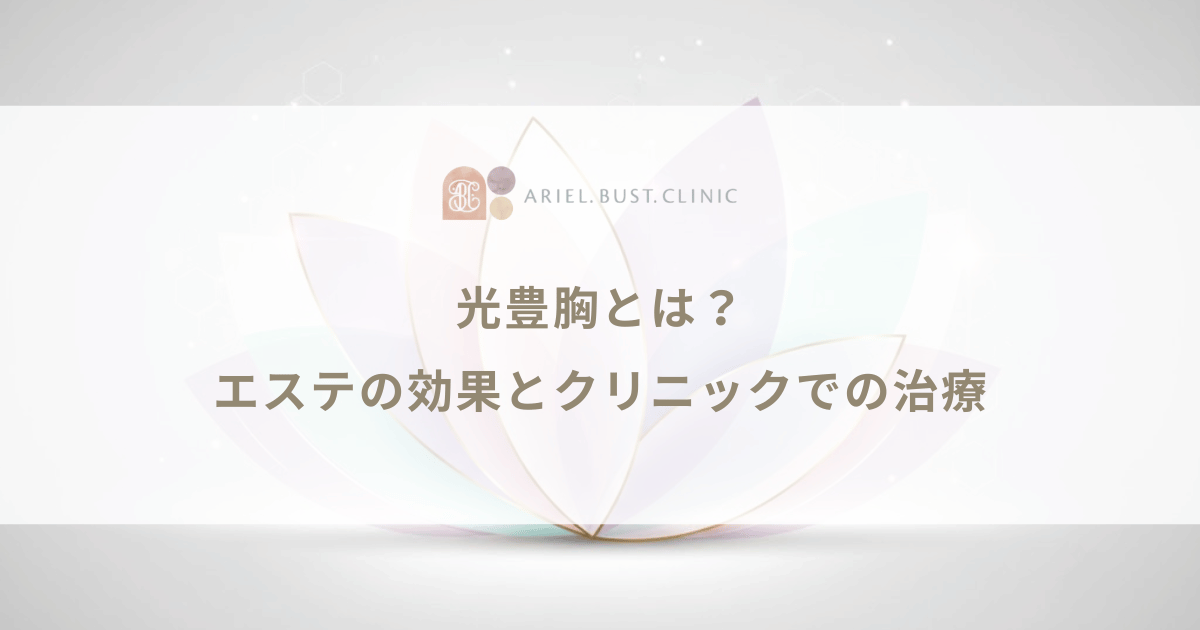 光豊胸とは?エステで受けられる施術の効果とクリニックでの治療との違い