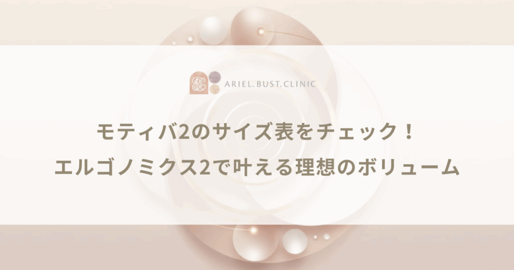 モティバ2のサイズ表をチェック！エルゴノミクス2で叶える理想のボリューム