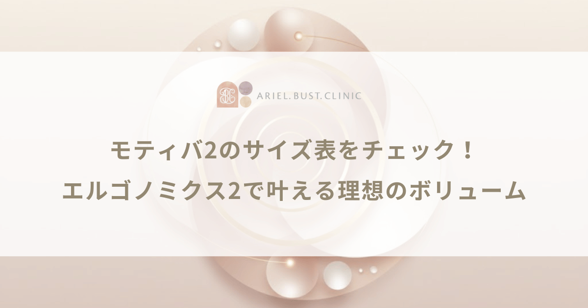 モティバ2のサイズ表をチェック！エルゴノミクス2で叶える理想のボリューム