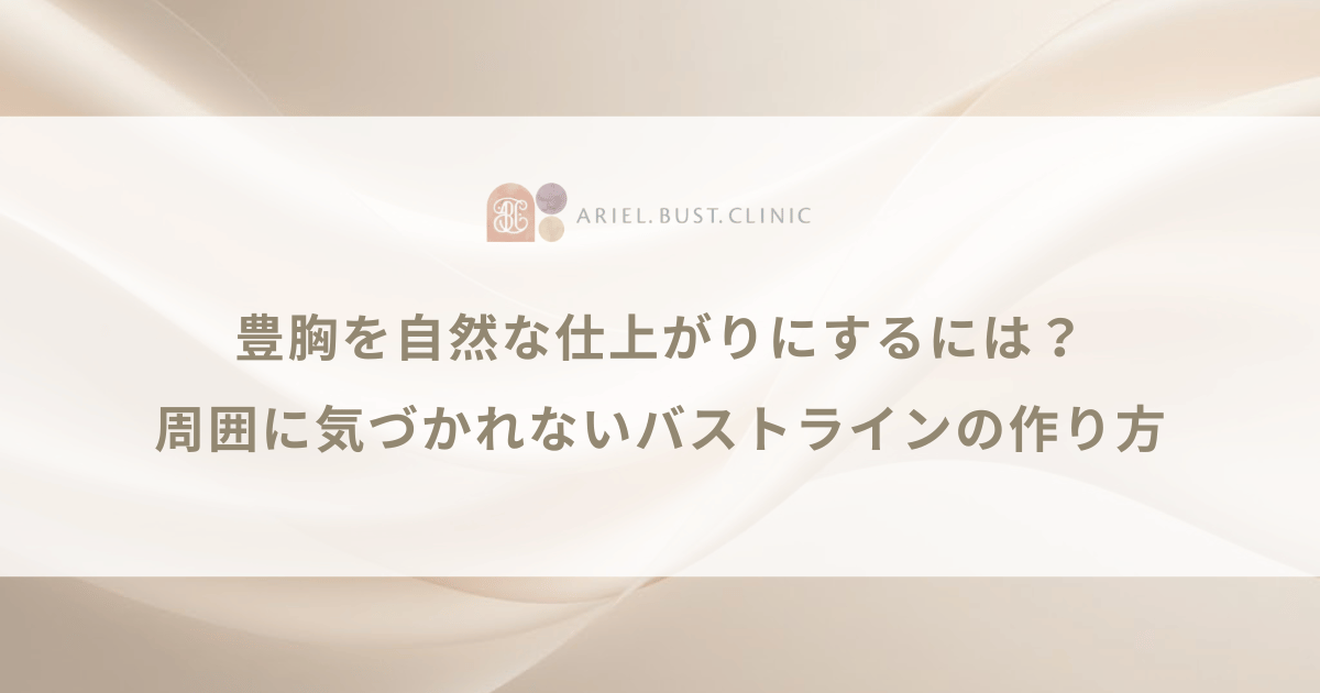 豊胸を自然な仕上がりにするには？周囲に気づかれないバストラインの作り方