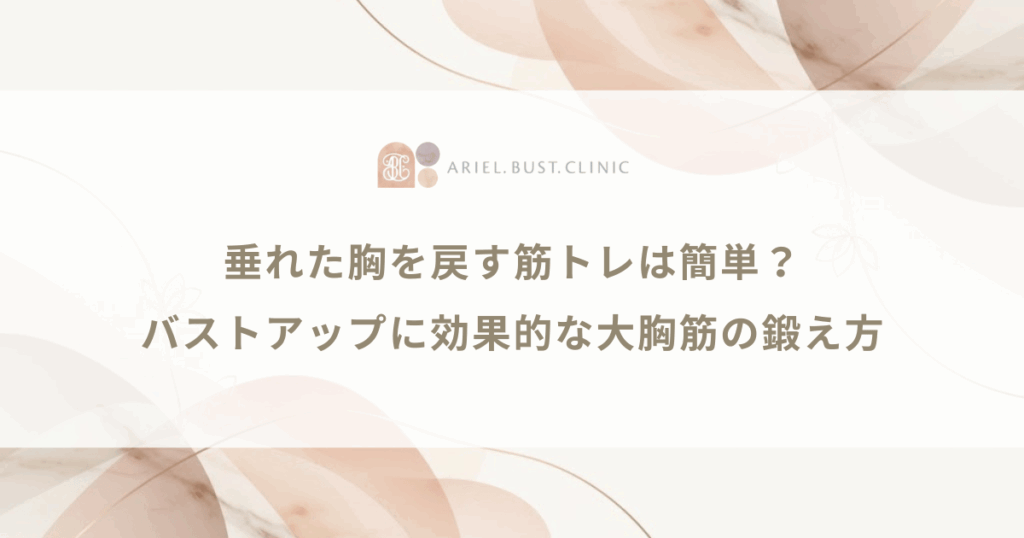 垂れた胸を戻す筋トレは簡単？バストアップに効果的な大胸筋の鍛え方