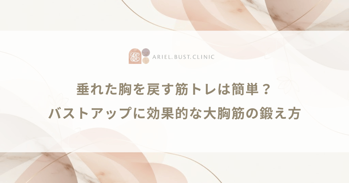 垂れた胸を戻す筋トレは簡単？バストアップに効果的な大胸筋の鍛え方