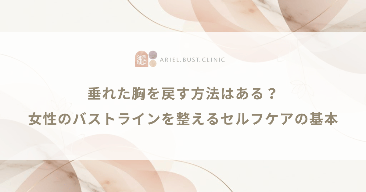 垂れた胸を戻す方法はある？女性のバストラインを整えるセルフケアの基本