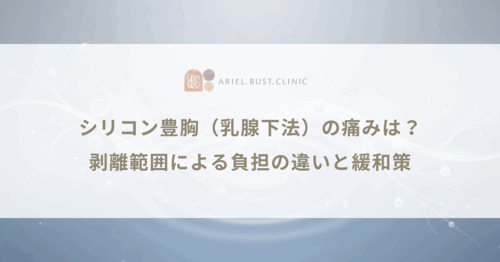 シリコン豊胸（乳腺下法）の痛みは？剥離範囲による負担の違いと緩和策