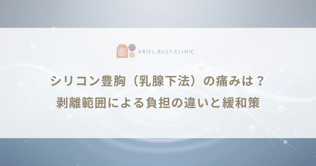 シリコン豊胸(乳腺下法)の痛みは?剥離範囲による負担の違いと緩和策