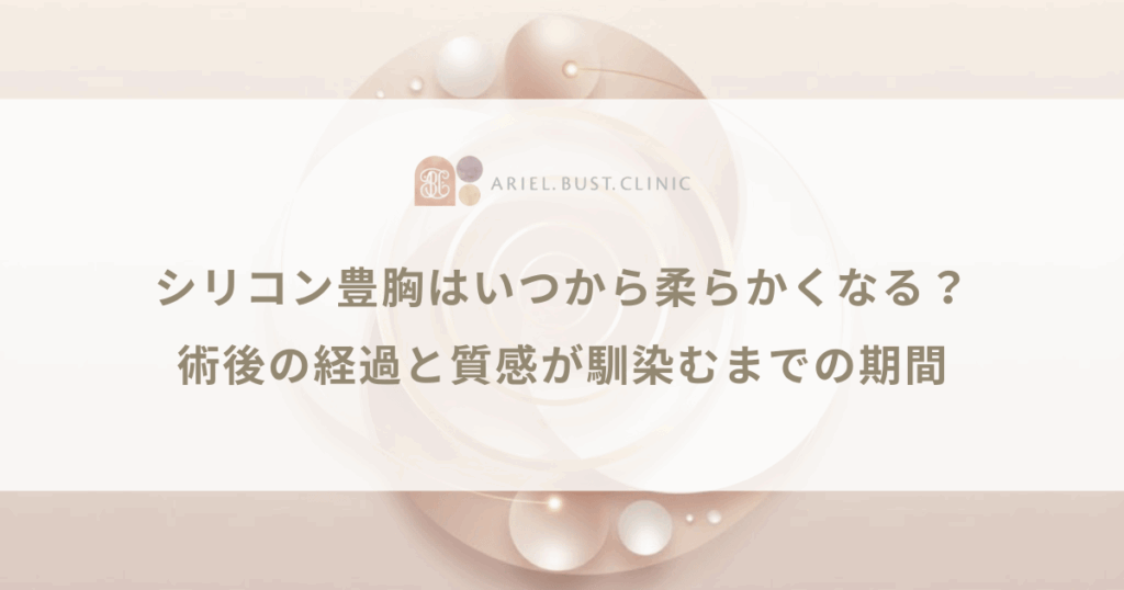 シリコン豊胸はいつから柔らかくなる？術後の経過と質感が馴染むまでの期間