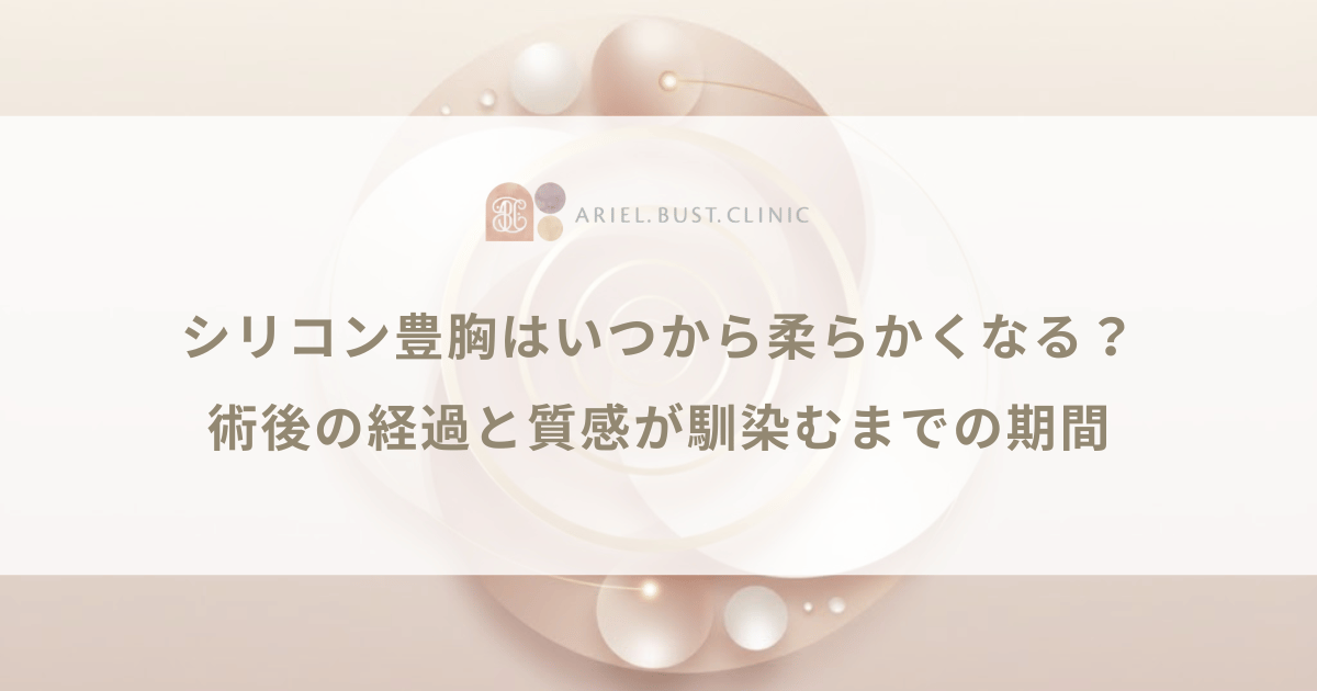 シリコン豊胸はいつから柔らかくなる?術後の経過と質感が馴染むまでの期間